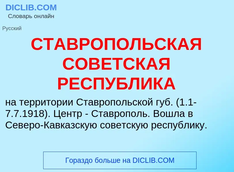 O que é СТАВРОПОЛЬСКАЯ СОВЕТСКАЯ РЕСПУБЛИКА - definição, significado, conceito