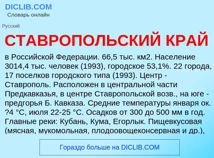 What is СТАВРОПОЛЬСКИЙ КРАЙ - definition