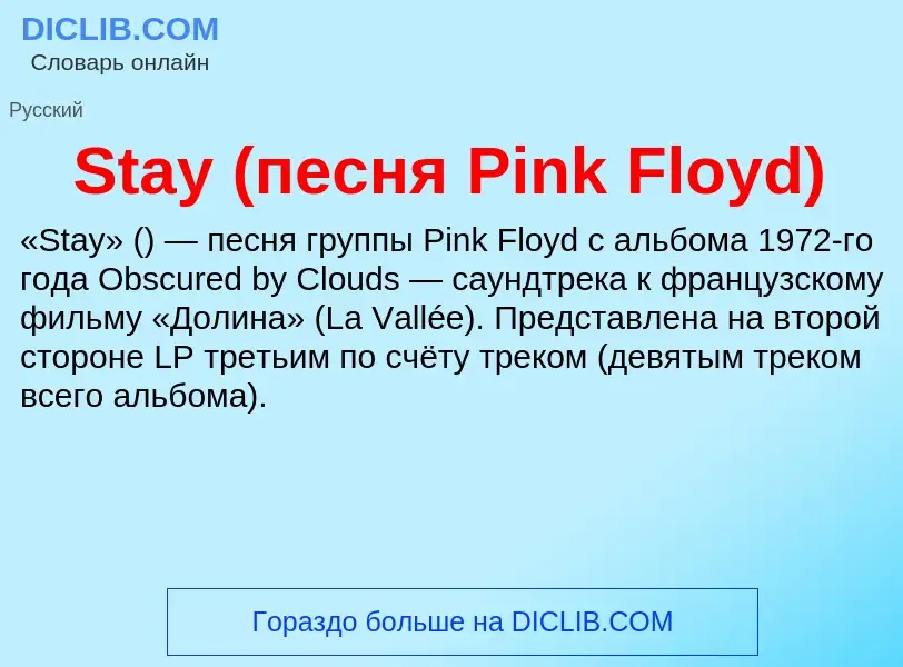 Che cos'è Stay (песня Pink Floyd) - definizione