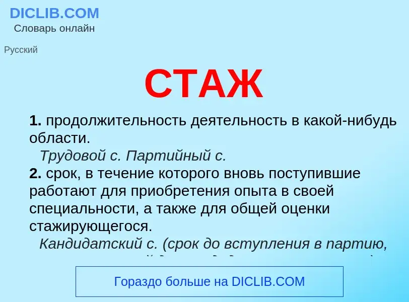 Что такое СТАЖ - определение