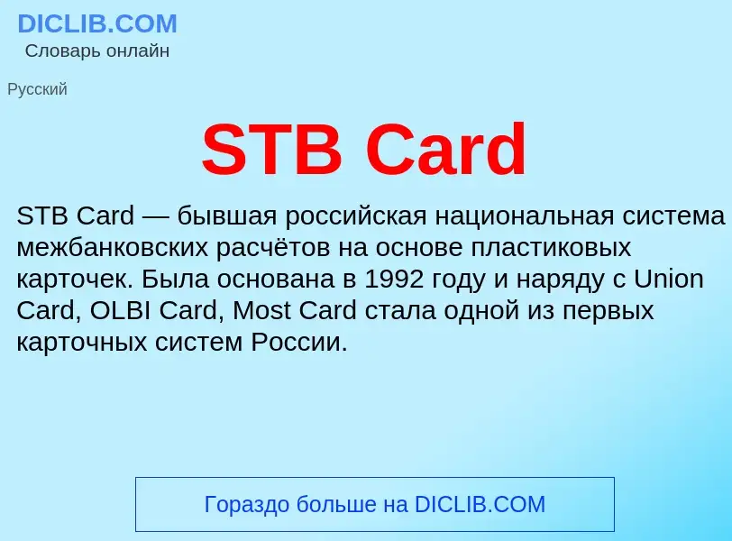 Что такое STB Card - определение