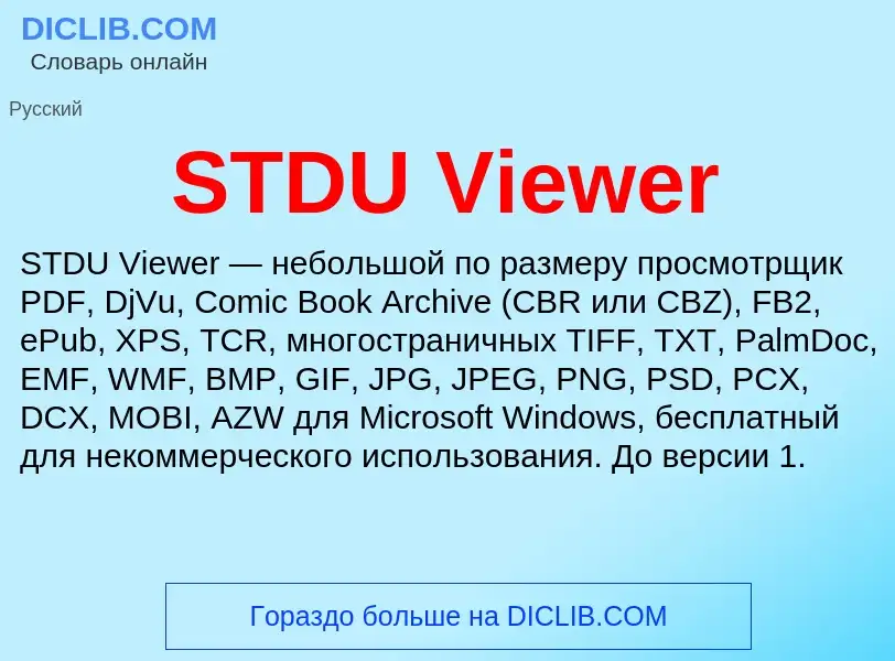 Что такое STDU Viewer - определение