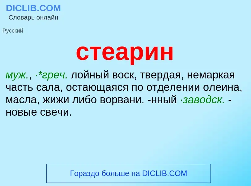 O que é стеарин - definição, significado, conceito