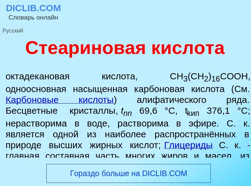 Что такое Стеариновая кислота - определение