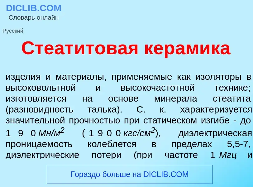 Что такое Стеат<font color="red">и</font>товая кер<font color="red">а</font>мика - определение