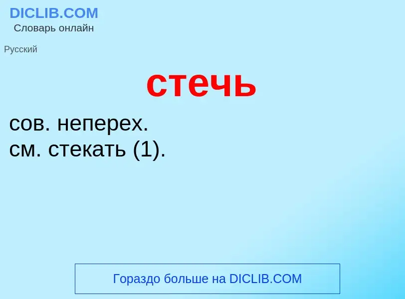 Was ist стечь - Definition