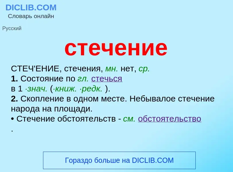 Что такое стечение - определение