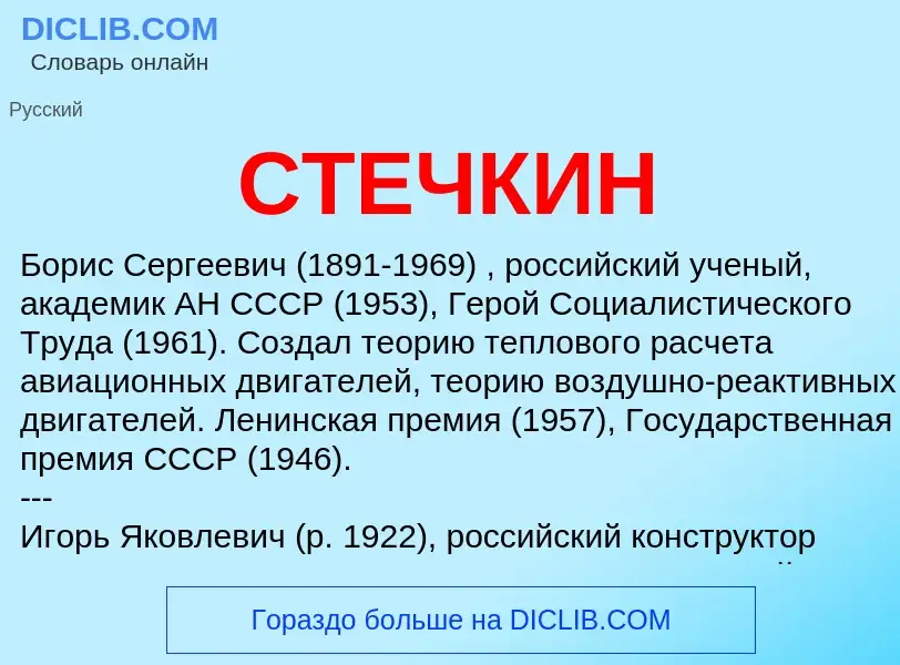 Was ist СТЕЧКИН - Definition