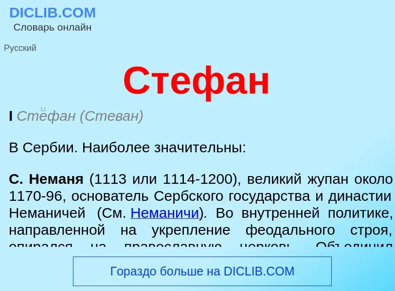 Wat is Стефан - definition