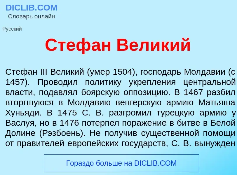 ¿Qué es Стеф<font color="red">а</font>н Вел<font color="red">и</font>кий? - significado y definición