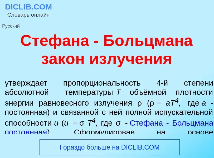 O que é Ст<font color="red">е</font>фана - Б<font color="red">о</font>льцмана зак<font color="red">о