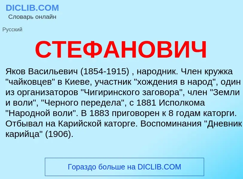 Was ist СТЕФАНОВИЧ - Definition