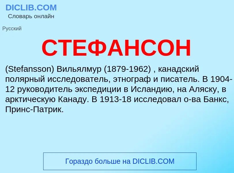 Was ist СТЕФАНСОН - Definition