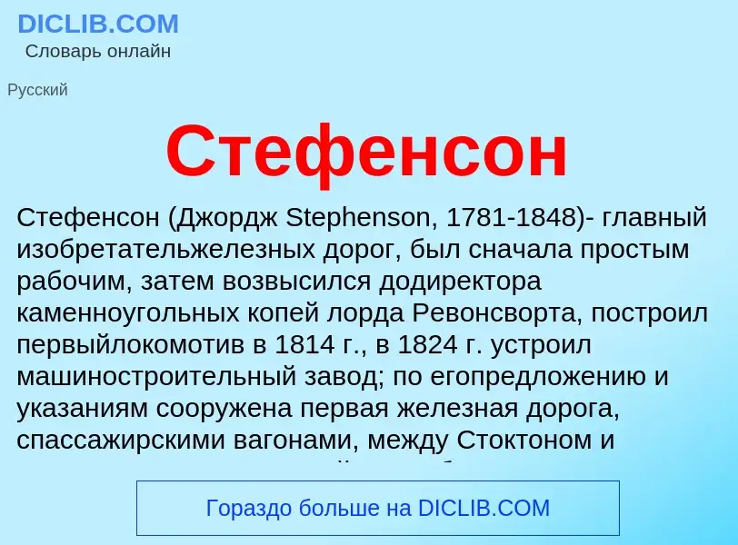 Was ist Стефенсон - Definition