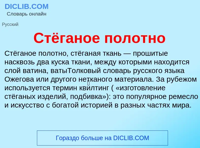 O que é Стёганое полотно - definição, significado, conceito