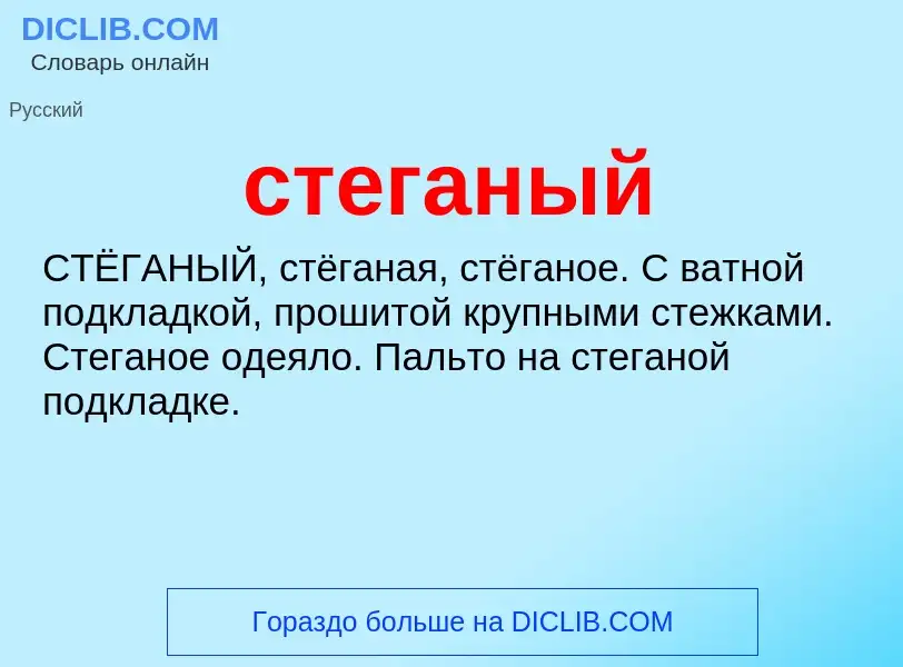 ¿Qué es стеганый? - significado y definición