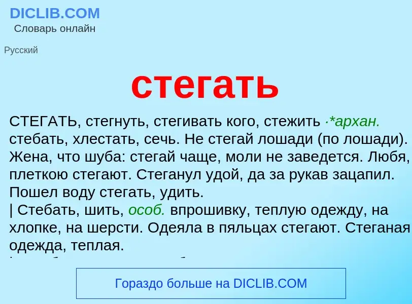 O que é стегать - definição, significado, conceito