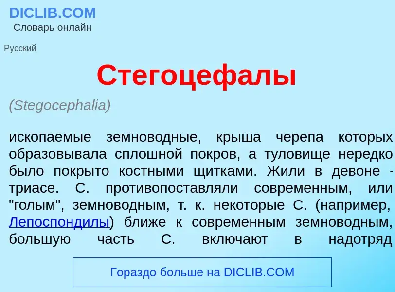 Τι είναι Стегоцеф<font color="red">а</font>лы - ορισμός