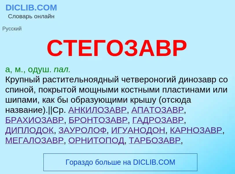 ¿Qué es СТЕГОЗАВР? - significado y definición