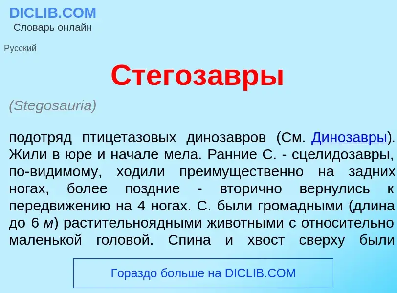 ¿Qué es Стегоз<font color="red">а</font>вры? - significado y definición