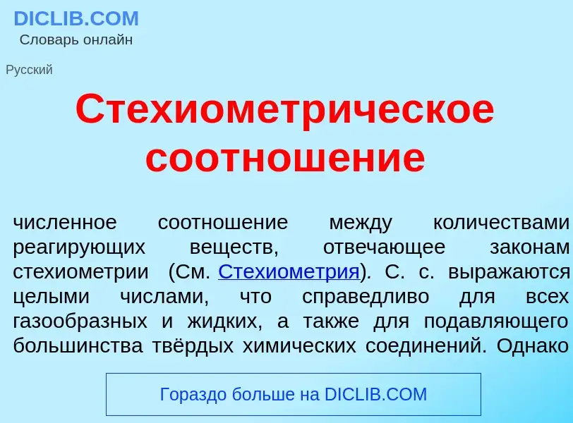 Che cos'è Стехиометр<font color="red">и</font>ческое соотнош<font color="red">е</font>ние - definizi