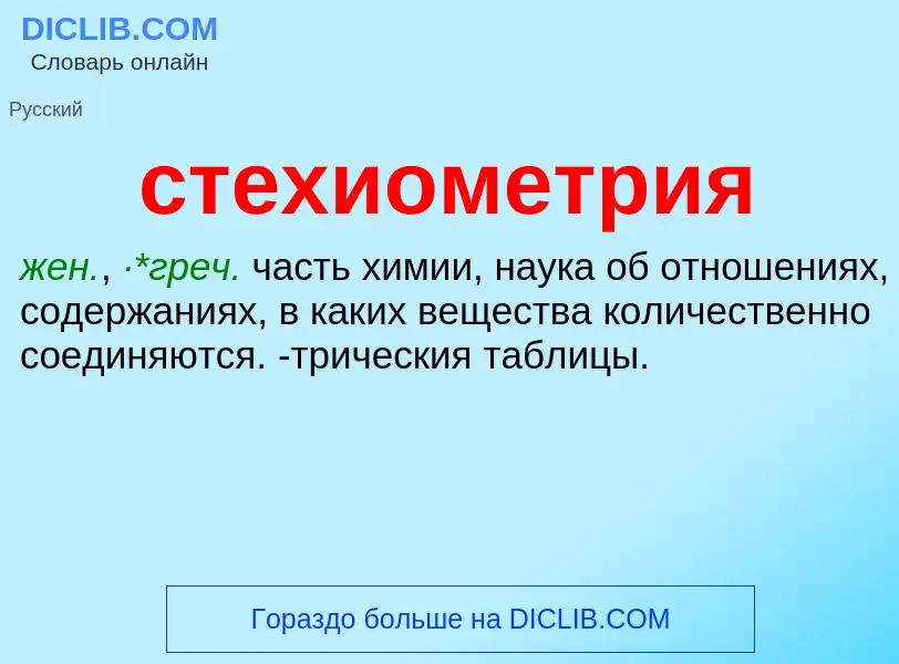 What is стехиометрия - definition