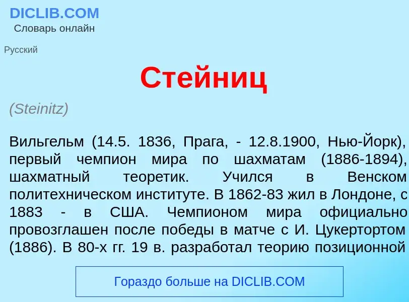 What is Ст<font color="red">е</font>йниц - meaning and definition