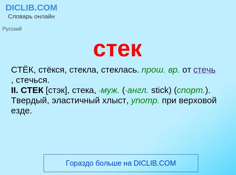 What is стек - meaning and definition