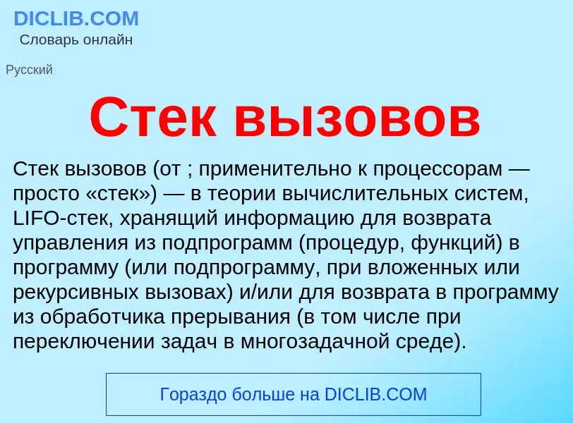 Что такое Стек вызовов - определение