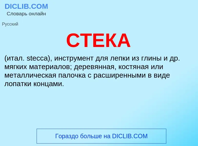 Wat is СТЕКА - definition