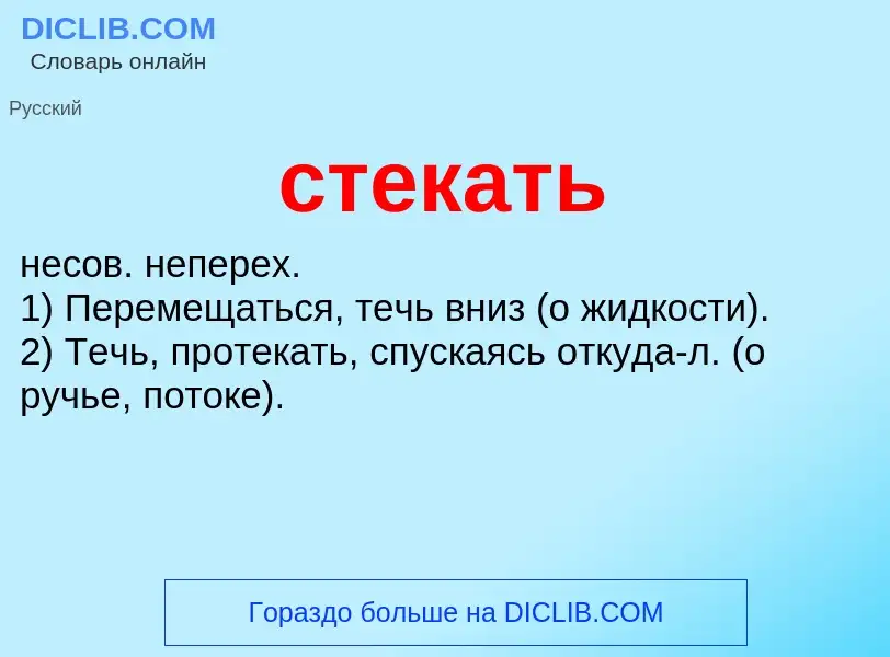 What is стекать - meaning and definition