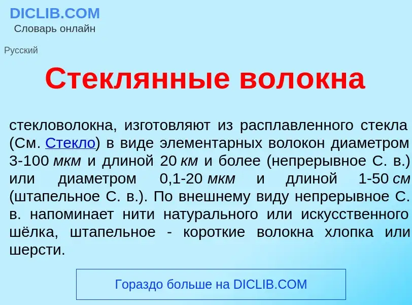 O que é Стекл<font color="red">я</font>нные вол<font color="red">о</font>кна - definição, significad