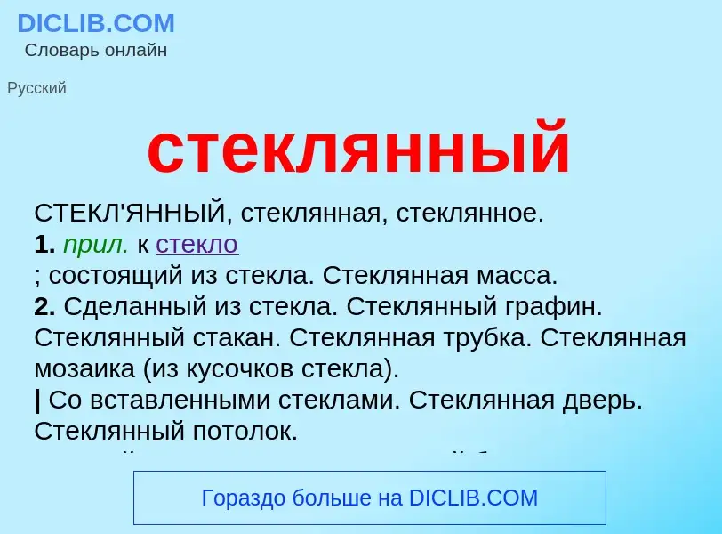 O que é стеклянный - definição, significado, conceito