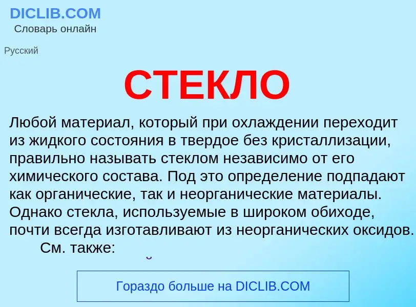 Wat is СТЕКЛО - definition