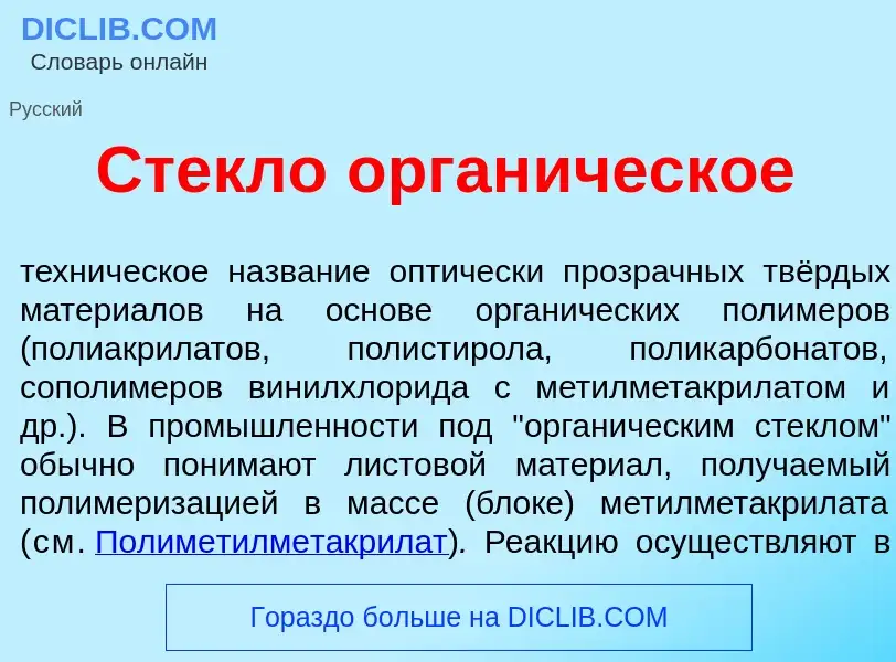 Что такое Стекл<font color="red">о</font> орган<font color="red">и</font>ческое - определение