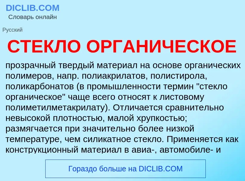 ¿Qué es СТЕКЛО ОРГАНИЧЕСКОЕ? - significado y definición