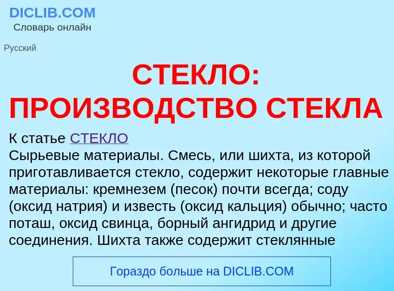 O que é СТЕКЛО: ПРОИЗВОДСТВО СТЕКЛА - definição, significado, conceito