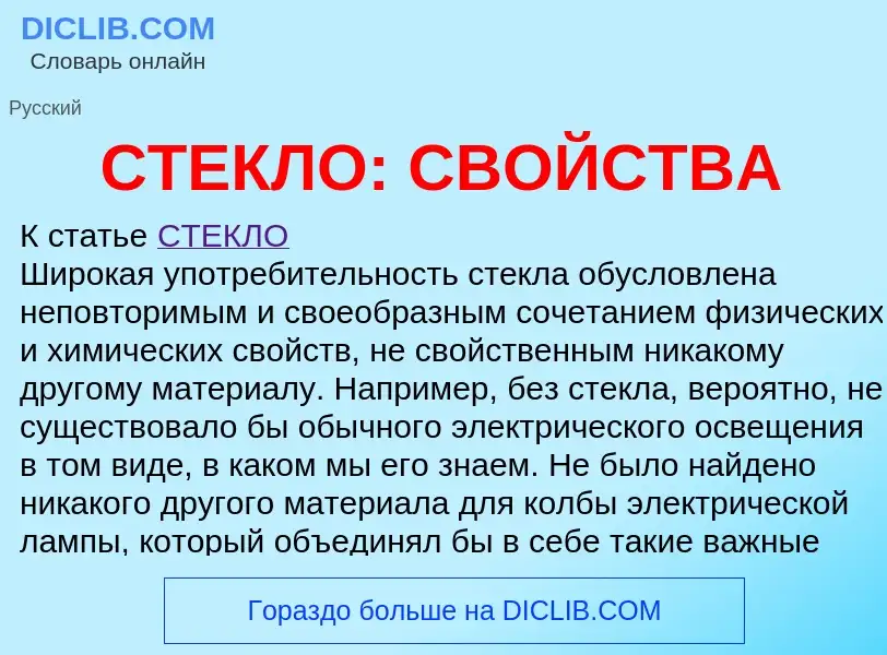 What is СТЕКЛО: СВОЙСТВА - meaning and definition