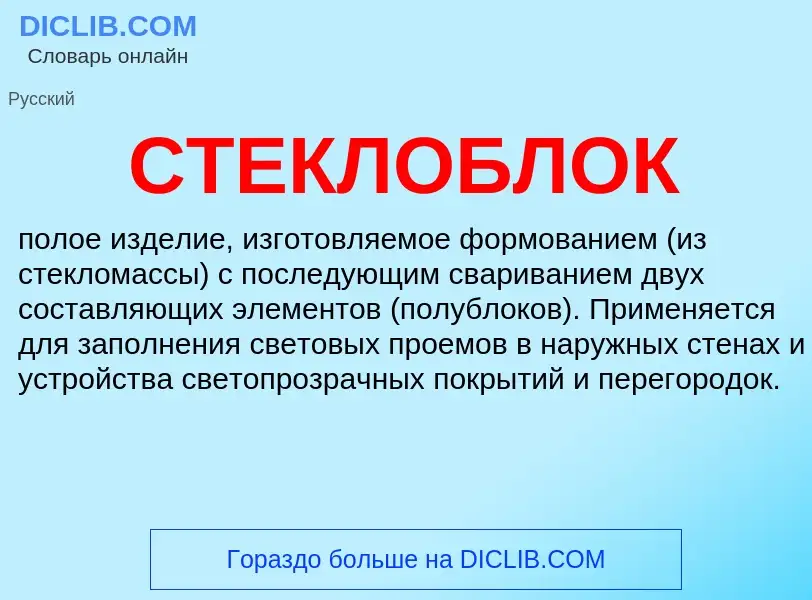 What is СТЕКЛОБЛОК - definition