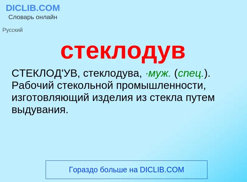 ¿Qué es стеклодув? - significado y definición