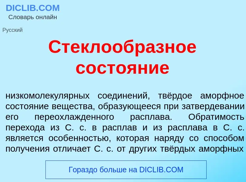 Qu'est-ce que Стеклообр<font color="red">а</font>зное состо<font color="red">я</font>ние - définitio