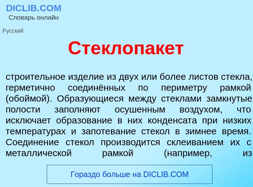 What is Стеклопак<font color="red">е</font>т - meaning and definition