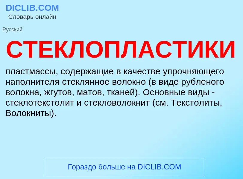 O que é СТЕКЛОПЛАСТИКИ - definição, significado, conceito