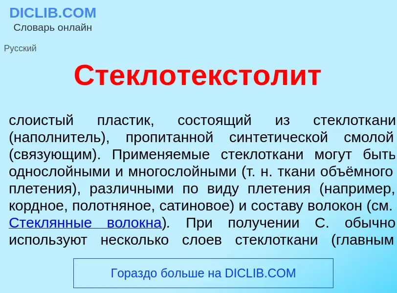 O que é Стеклотекстол<font color="red">и</font>т - definição, significado, conceito