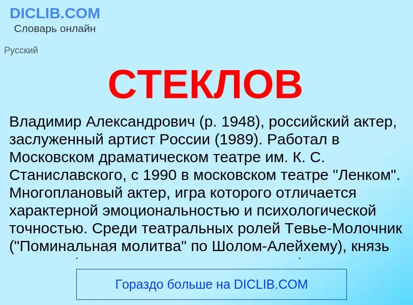 Was ist СТЕКЛОВ - Definition