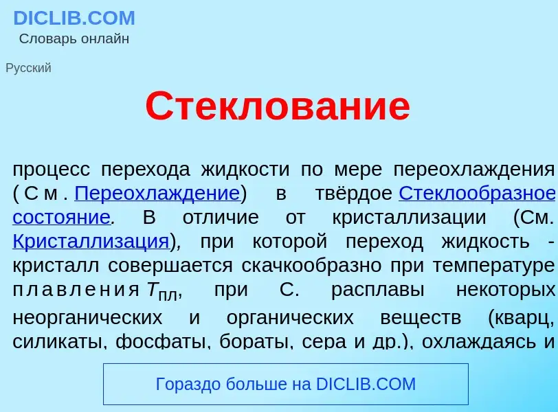 What is Стеклов<font color="red">а</font>ние - meaning and definition