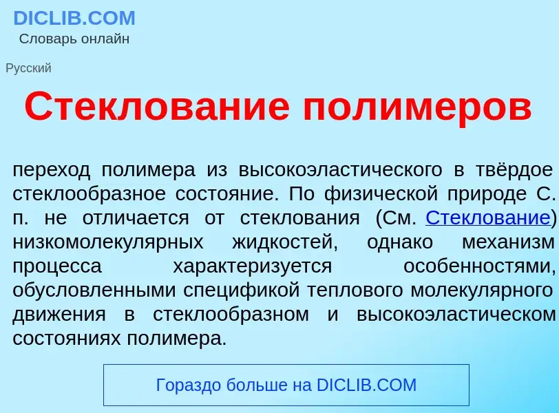 Qu'est-ce que Стеклов<font color="red">а</font>ние полим<font color="red">е</font>ров - définition