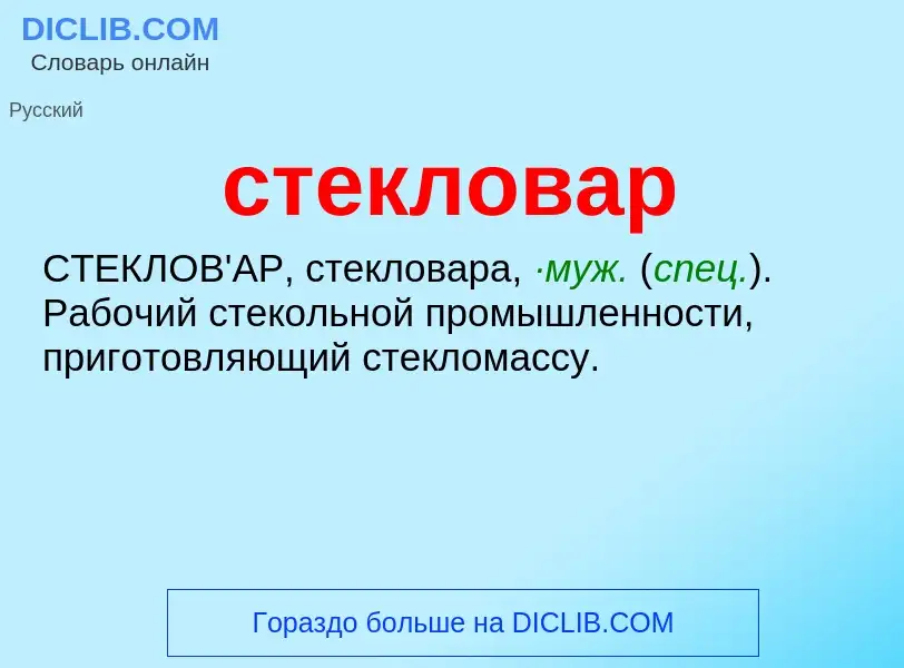 ¿Qué es стекловар? - significado y definición