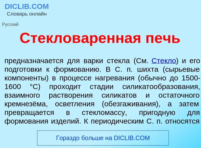 Wat is Стеклов<font color="red">а</font>ренная печь - definition