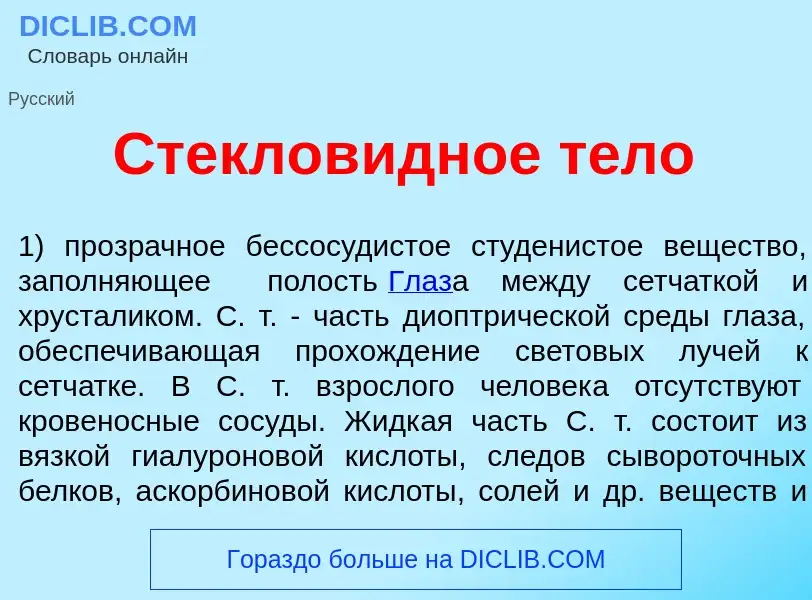 What is Стеклов<font color="red">и</font>дное т<font color="red">е</font>ло - definition